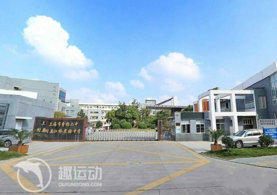 曹杨二中附属江桥实验中学